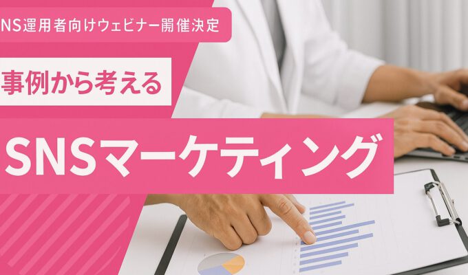 【サンプル】SNSマーケティングとは？